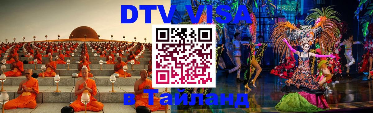 Стоимость и условия DTV визы — оформление в Таиланд под ключ - 04.10.2025 