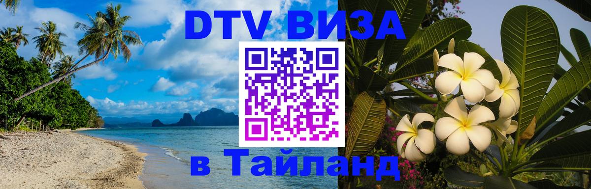 DTV Виза в Тайланд для россиян 