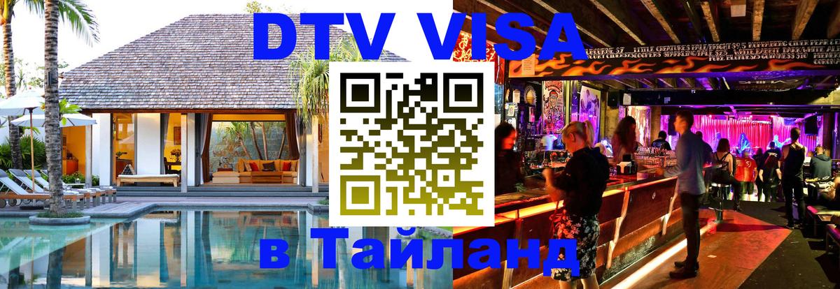 Электронная виза DTV в Тайланд 
